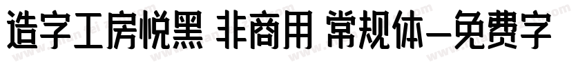 造字工房悦黑 非商用 常规体字体转换